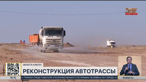Реконструкция трассы «Жезказган – Кызылорда» продолжается в области Улытау