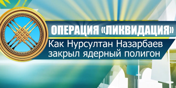 Документальный фильм «Бросить вызов судьбе». 3-я серия. Операция «Ликвидация»: как Нурсултан Назарбаев закрыл ядерный полигон
