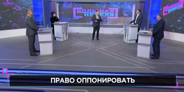 &laquo;Большая неделя&raquo;. Право оппонировать