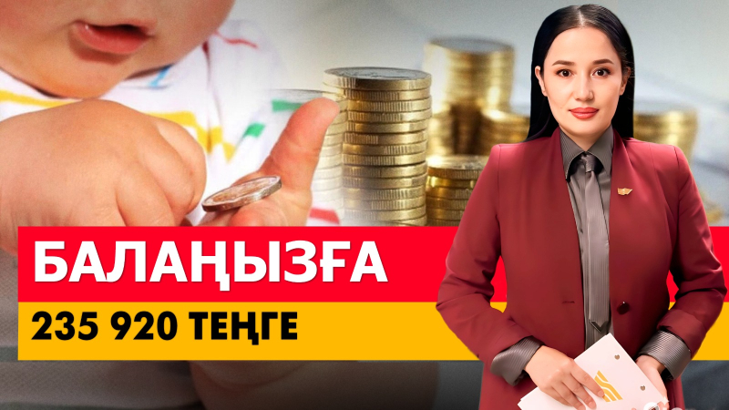 Балаңызға 235 920 теңге. «Әлеумет»