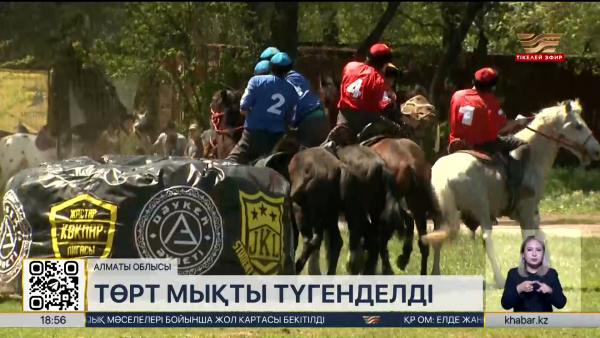 Талғарда көкпардан ел біріншілігі мәреге таяп қалды. Спорт жаңалықтары