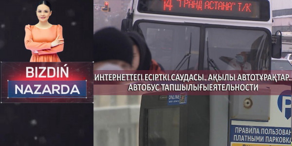 Интернеттегi есiрткi саудасы. Ақылы автотұрақтар. Автобус тапшылығы. &laquo;Bizdiń nazarda&raquo;