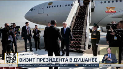 Касым-Жомарт Токаев прибыл с визитом в Душанбе