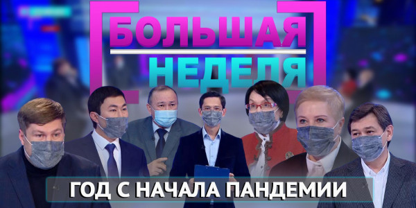 Год с начала пандемии. &laquo;Большая неделя&raquo;