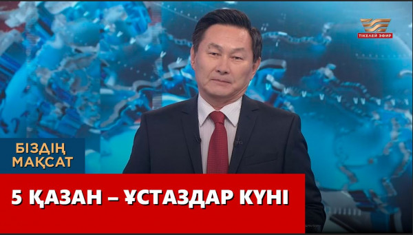 5 қазан &ndash; Ұстаздар күні. &laquo;Біздің мақсат&raquo;