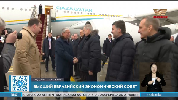 Касым-Жомарт Токаев прибыл в Санкт-Петербург