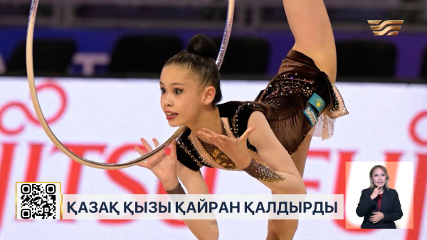Болгарияда өткен әлем чемпионатында қазақ қызы қайран қалдырды