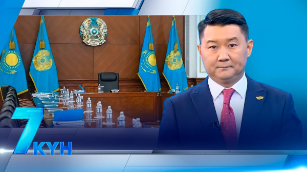 «7 күн». 05.09.2026