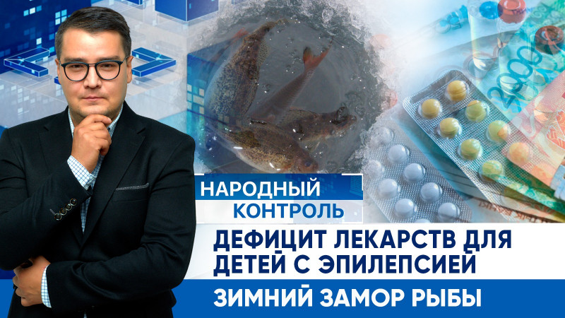 Дефицит лекарств для детей эпилепсией, зимний замор рыбы | Народный контроль