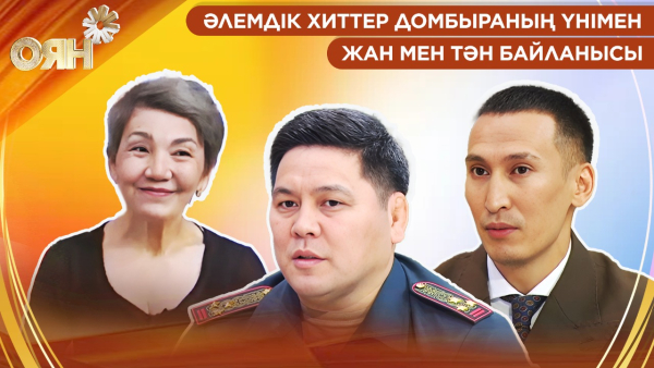Әлемдік хиттер домбыраның үнімен, жан мен тән байланысы | Оян