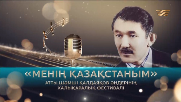 &laquo;Менің Қазақстаным&raquo; атты Шәмші Қалдаяқов әндерінің халықаралық фестивалі