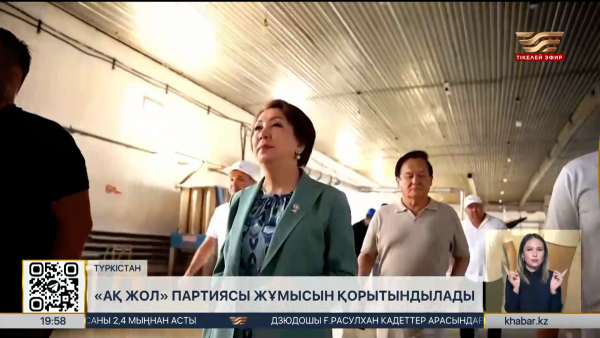 «Ақ жол» сайлауалды науқанын Түркістанда қорытындылады