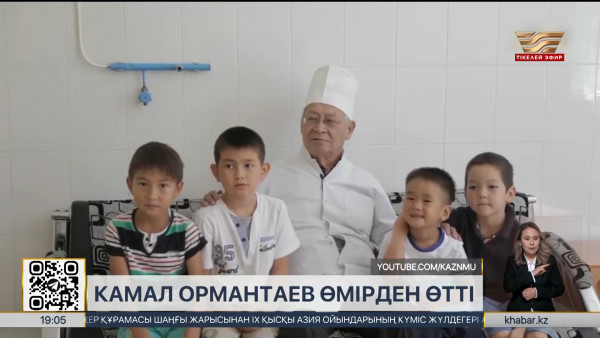 Камал Ормантаев өмірден өтті