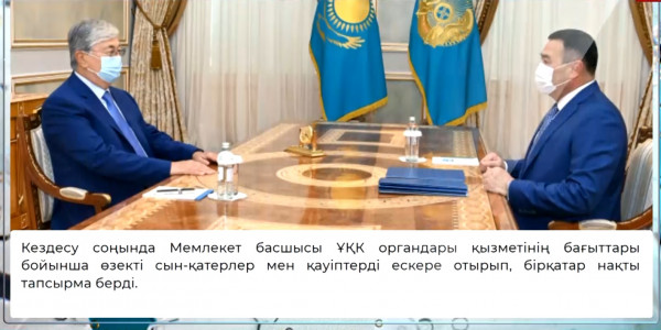 Мемлекет басшысы Ұлттық қауіпсіздік комитетінің төрағасы Ермек Сағымбаевты қабылдады