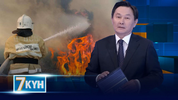 «Жеті күн». 10.06.2023