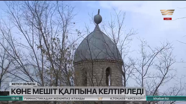 Жетісу облысындағы 1,5 ғасырлық мешіт қалыпқа келтіріледі