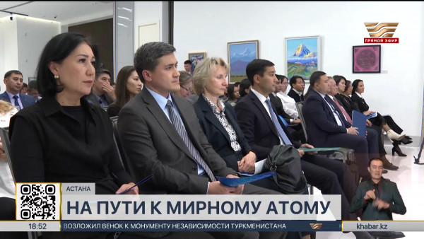 Мирный атом: международная конференция прошла в Астане