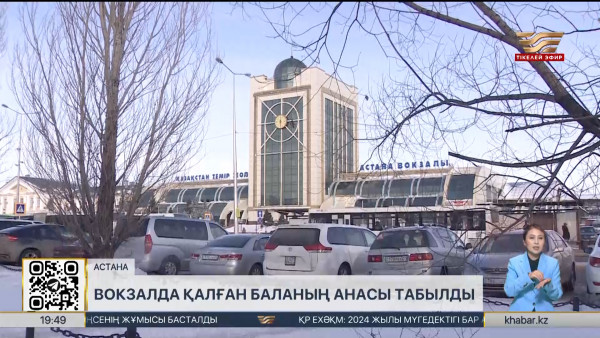 Елордада вокзалдағы тастанды баланың анасы табылды