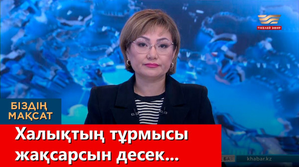Ел экономикасының екінші тынысы ашыла ма? "Біздің мақсат"