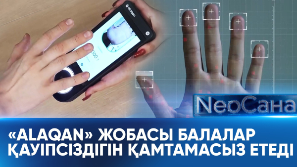 «Alaqan» жобасы балалар қауіпсіздігін қамтамасыз етеді