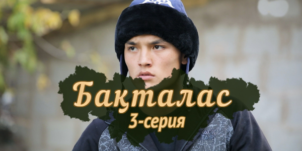 Телесериал &laquo;Бақталас&raquo;. 3-серия
