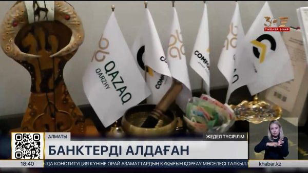 Алматыда банктерді алдаған алаяқтар әрекеті әшкере болды
