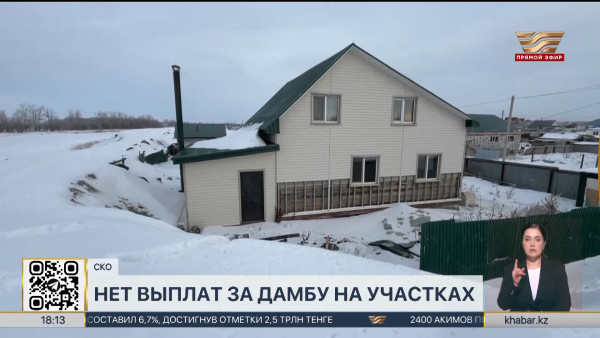 Шесть земельных участков оказались на пути новой дамбы в с. Бесколь СКО