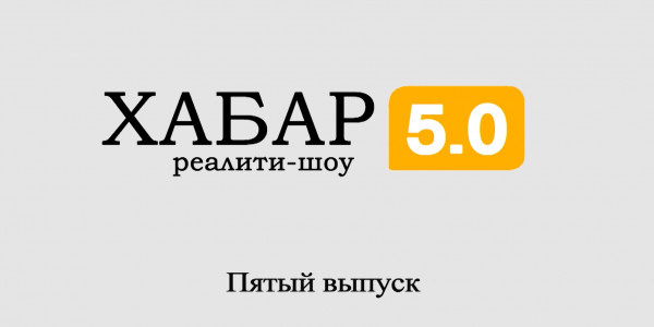 Реалити-шоу &laquo;Хабар 5.0&raquo;. 5 выпуск