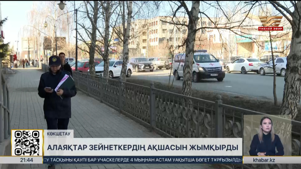 Көкшетауда алаяқтарға алданған зейнеткер баспанасынан айырылды