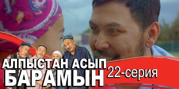 Телесериал &laquo;Алпыстан асып барамын&raquo;. 22-серия
