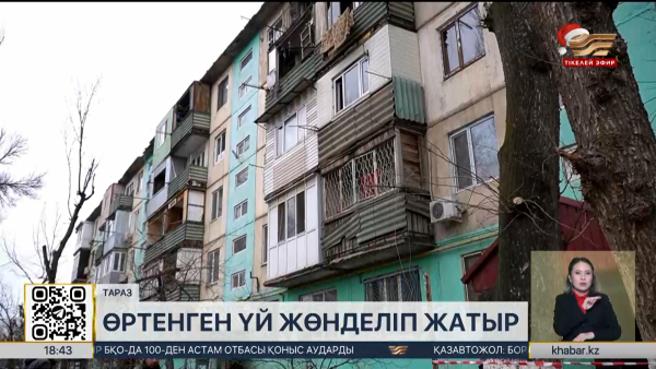 Таразда өртенген көпқабатты үй жөнделіп жатыр