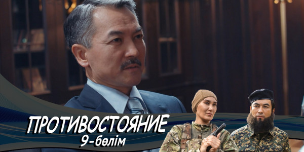 &laquo;Противостояние&raquo; телехикаясы. 9-бөлім
