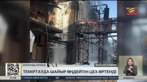 Теміртауда шайыр өңдейтін цех өртенді