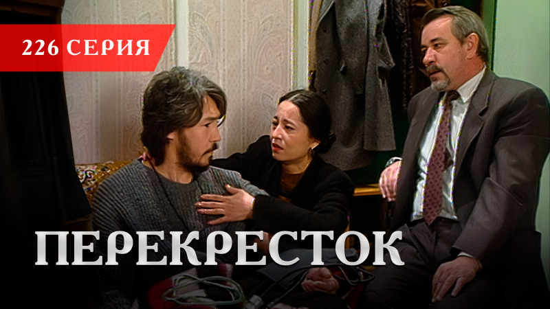 Телесериал «Перекресток» | 226 серия