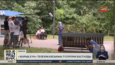 Алматыда «Жарық күн» телесериалының түсірілімі басталды
