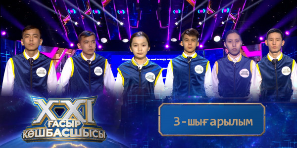 &laquo;ХХІ ғасыр көшбасшысы&raquo;. 3-шығарылым