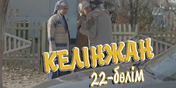 &laquo;Келінжан&raquo; 22-бөлім