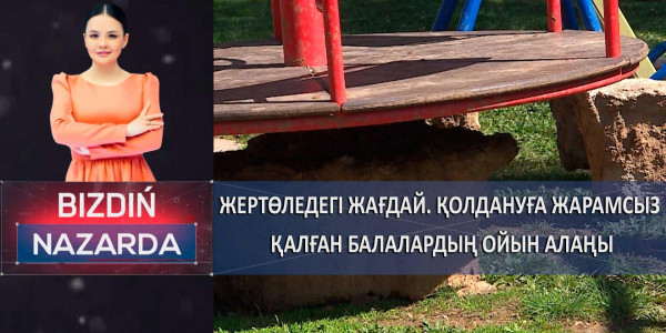Жертөледегі жағдай. Қолдануға жарамсыз қалған балалардың ойын алаңы. &laquo;Bizdiń nazarda&raquo;