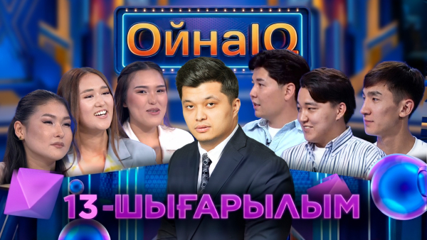 Еңлік Дүйсенбайқызы, Диас Сапарғали, Нұрболат Тұрдыбай | 13-шығарылым | «ОйнаIQ 6»