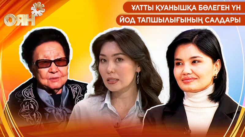 Ұлтты қуанышқа бөлеген үн, йод тапшылығының салдары | Оян