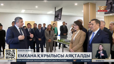 Қосшыда бір ауысымда 1000 адам қабылдайтын емхана құрылысы аяқталды