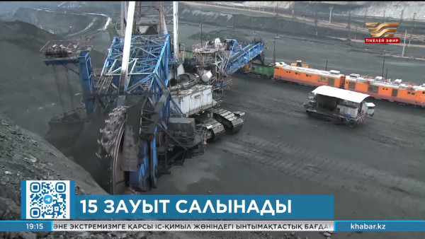 Қазақстанда көмірді терең өңдейтін 15 зауыт салынуы мүмкін