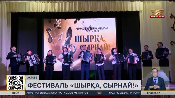 Фестиваль «Шырқа, сырнай!» прошёл в Актобе