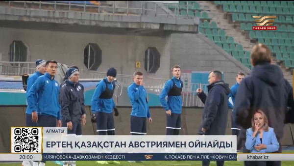 Қазақстан құрамасы Австриямен алаңға шығады