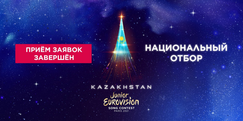 Junior Eurovision 2021: прием заявок завершен