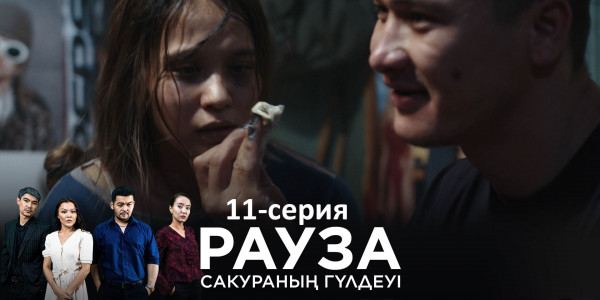 Телесериал &laquo;Рауза. Сакураның гүлдеуі&raquo;. 11-серия