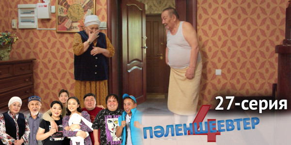 Телесериал &laquo;Пәленшеевтер 4&raquo;. 27-серия