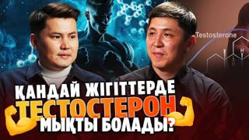 Жыныстық жолмен инфекция жұқтырған жігіт өз ұрпағына зиян келтіреді... | Azamat Live