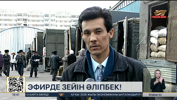 «Хабар» майталмандарымен бір ай: танымал журналист Зейін Әліпбек