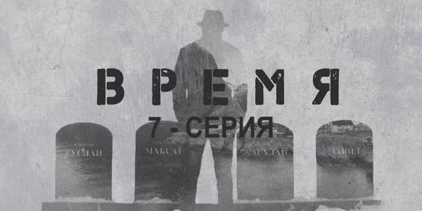 &laquo;Время&raquo;. 7 серия